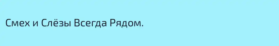 Смех и Слёзы Всегда Рядом.
